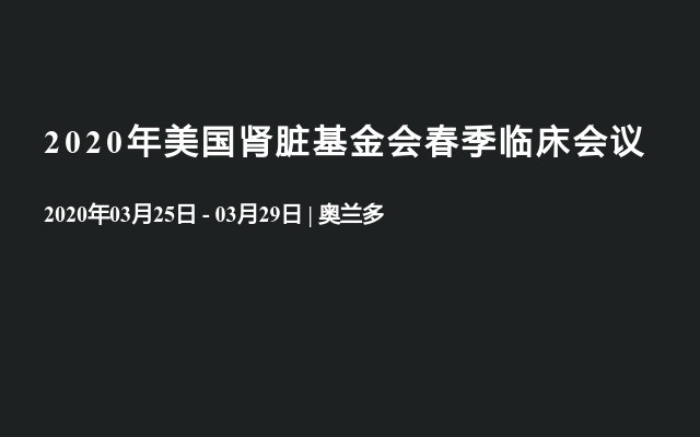 2020年美国肾脏基金会春季临床会议