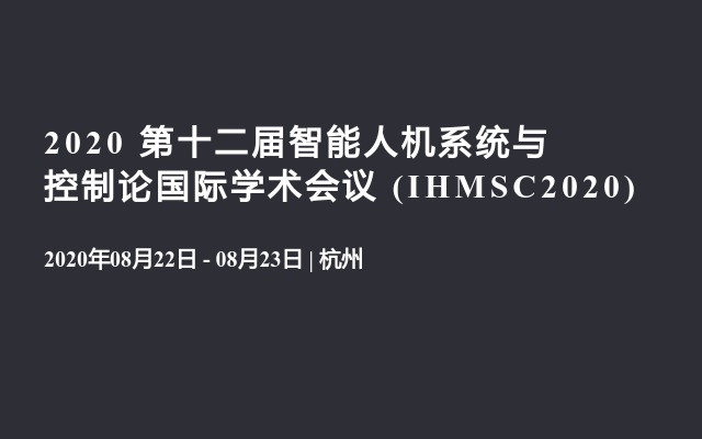 2020 第十二届智能人机系统与控制论国际学术会议 (IHMSC2020)