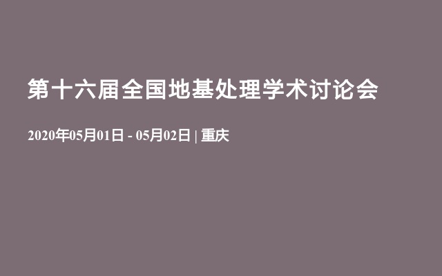 第十六届全国地基处理学术讨论会