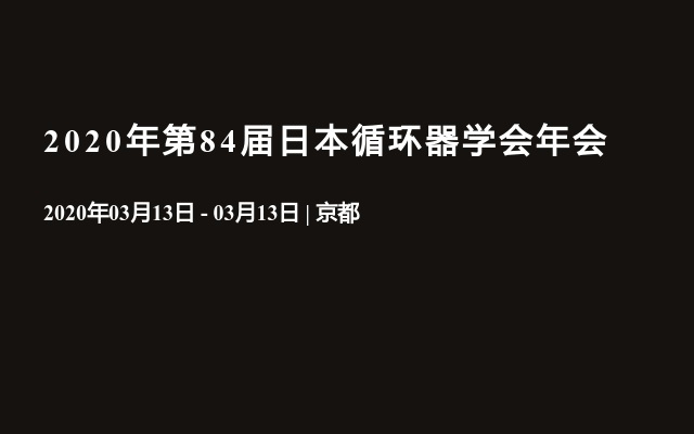 2020年第84届日本循环器学会年会