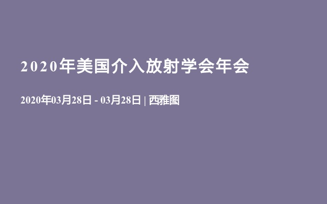 2020年美国介入放射学会年会