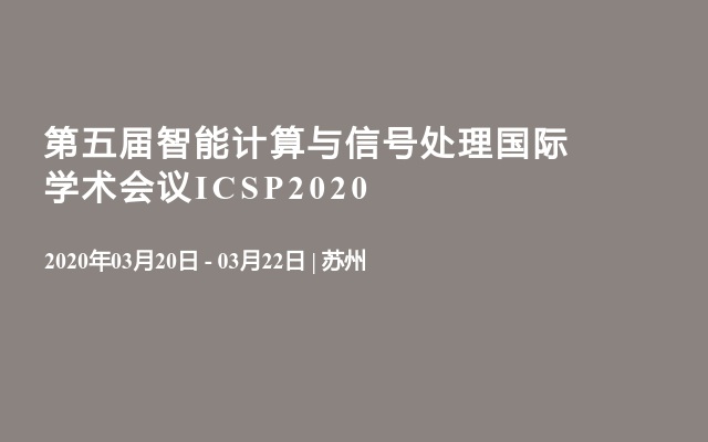 ​第五届智能计算与信号处理国际学术会议ICSP2020