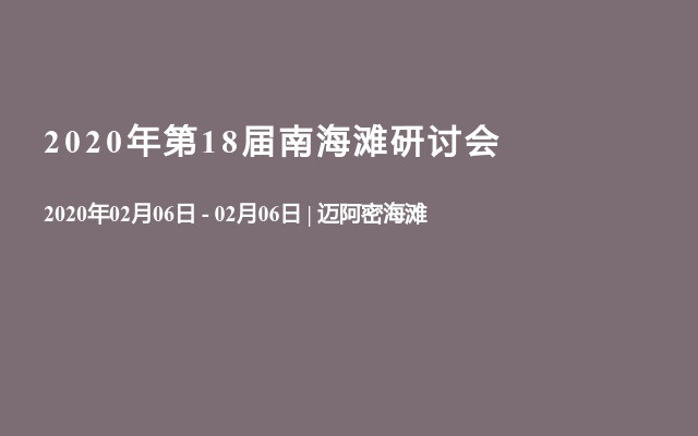 2020年第18届南海滩研讨会