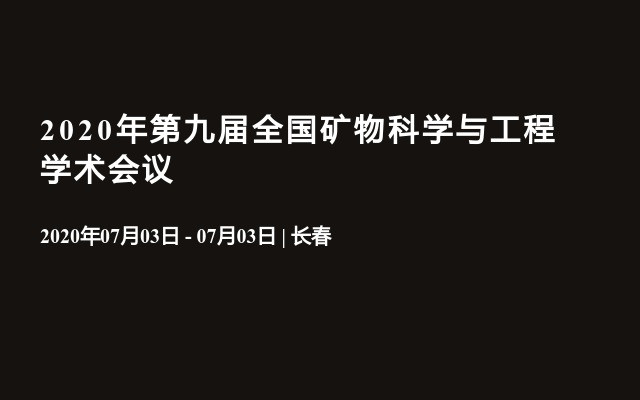 2020年第九届全国矿物科学与工程学术会议