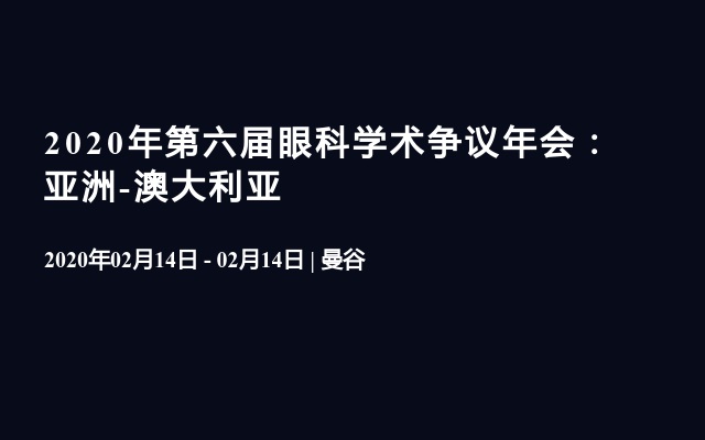 2020年第六届眼科学术争议年会：亚洲-澳大利亚