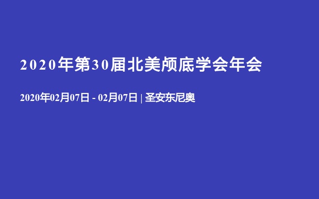 2020年第30届北美颅底学会年会