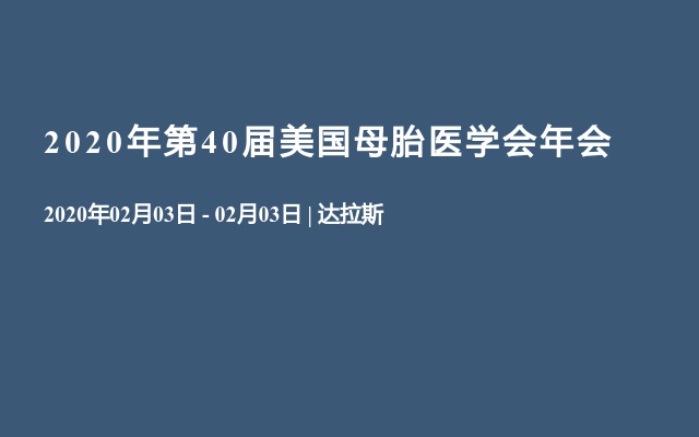 2020年第40届美国母胎医学会年会