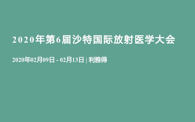 2020年第6届沙特国际放射医学大会