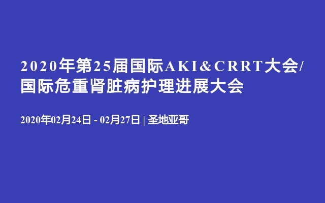 2020年第25屆國(guó)際AKI&CRRT大會(huì)/國(guó)際危重腎臟病護(hù)理進(jìn)展大會(huì)