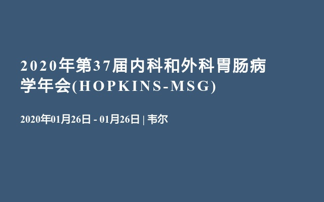 2020年第37届内科和外科胃肠病学年会(HOPKINS-MSG)