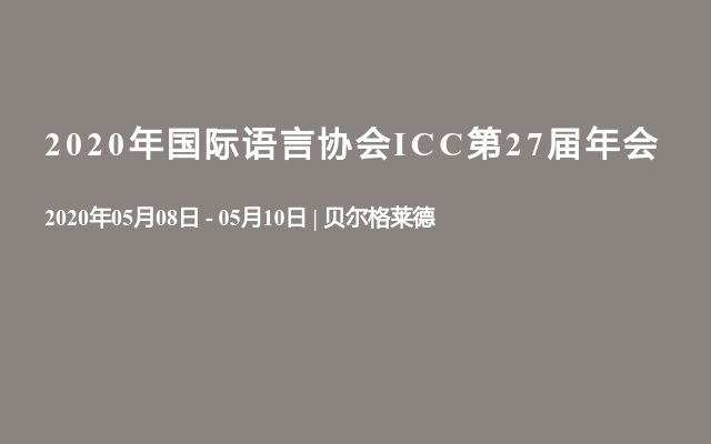 2020年国际语言协会ICC第27届年会