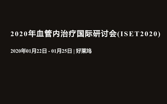 2020年血管内治疗国际研讨会(ISET2020)