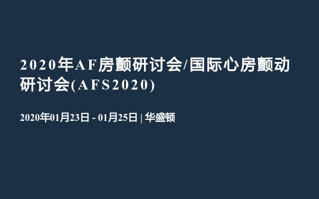 2020年AF房颤研讨会/国际心房颤动研讨会(AFS2020)