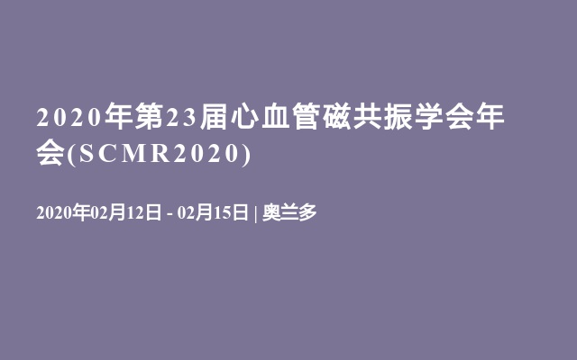 2020年第23届心血管磁共振学会年会(SCMR2020)