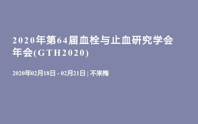 2020年第64届血栓与止血研究学会年会(GTH2020)