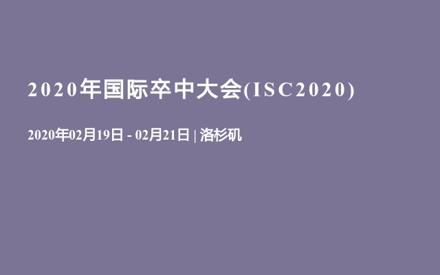 2020年国际卒中大会(ISC2020)