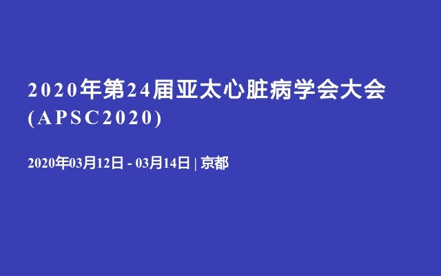 2020年第24届亚太心脏病学会大会(APSC2020)