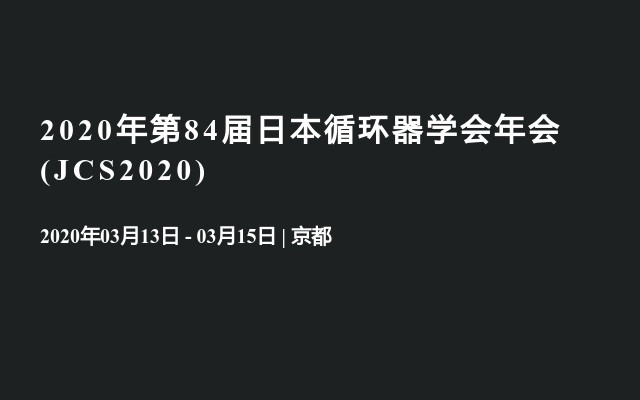 2020年第84届日本循环器学会年会(JCS2020)