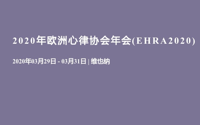 2020年欧洲心律协会年会(EHRA2020)