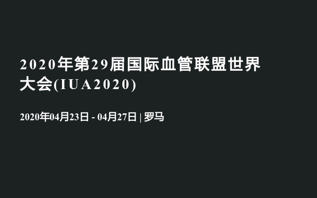 2020年第29届国际血管联盟世界大会(IUA2020)