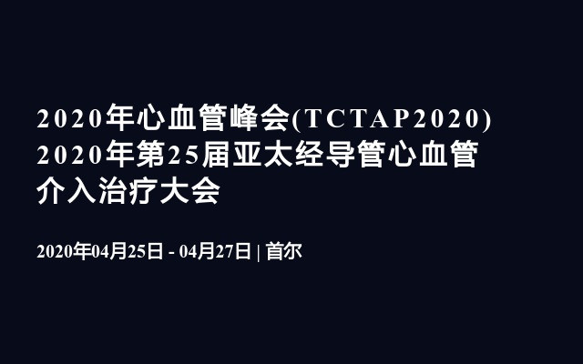 2020年心血管峰會(TCTAP2020)
  2020年第25屆亞太經(jīng)導(dǎo)管心血管介入治療大會