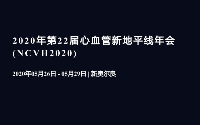 2020年第22届心血管新地平线年会(NCVH2020)