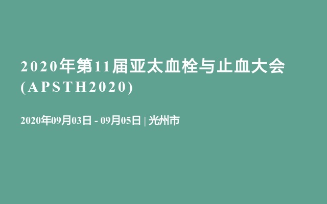 2020年第11届亚太血栓与止血大会(APSTH2020)