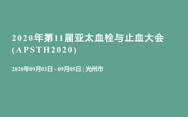 2020年第11届亚太血栓与止血大会(APSTH2020)