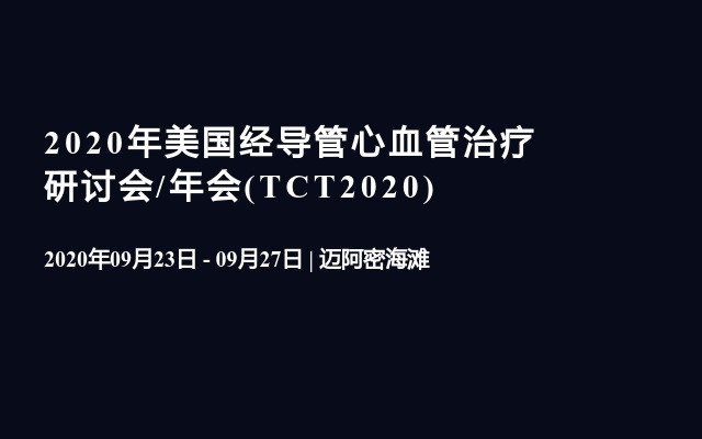 2020年美國(guó)經(jīng)導(dǎo)管心血管治療研討會(huì)/年會(huì)(TCT2020)