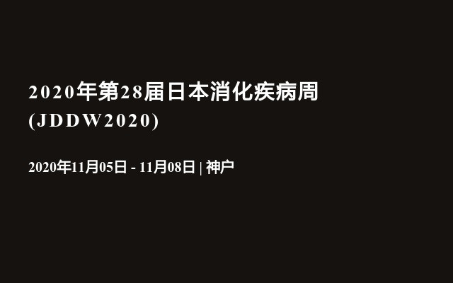 2020年第28届日本消化疾病周(JDDW2020)