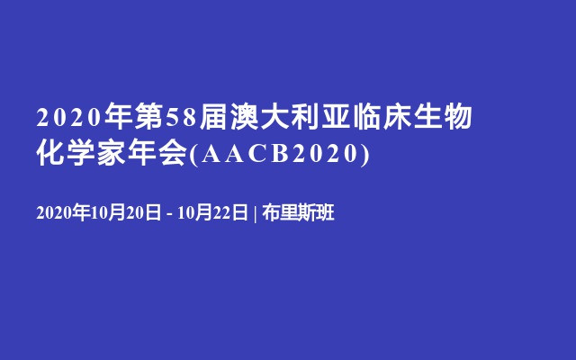 2020年第58届澳大利亚临床生物化学家年会(AACB2020)