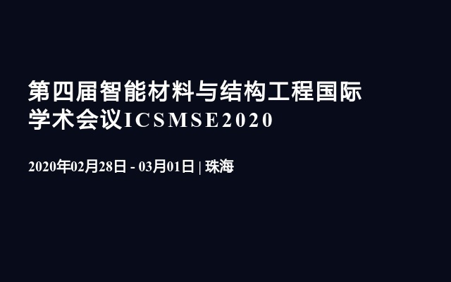 第四届智能材料与结构工程国际学术会议ICSMSE2020