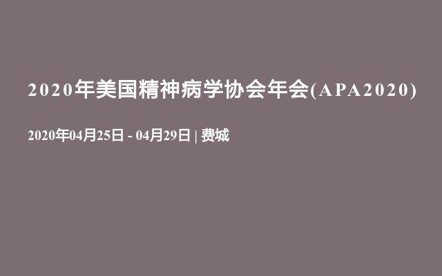 2020年美国精神病学协会年会(APA2020)