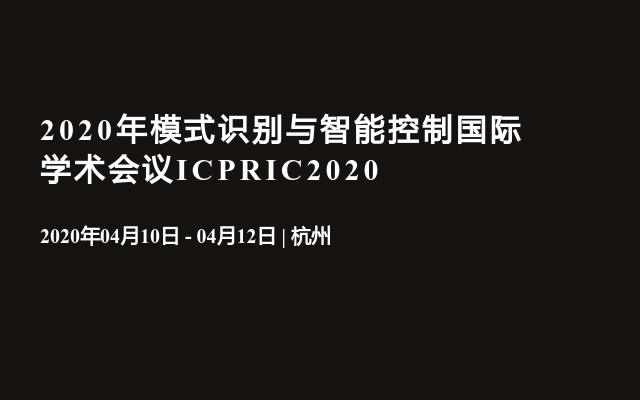 2020年模式识别与智能控制国际学术会议ICPRIC2020