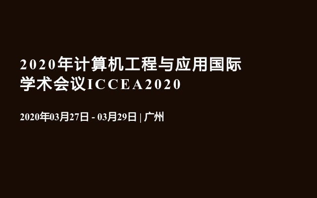 ​2020年计算机工程与应用国际学术会议ICCEA2020