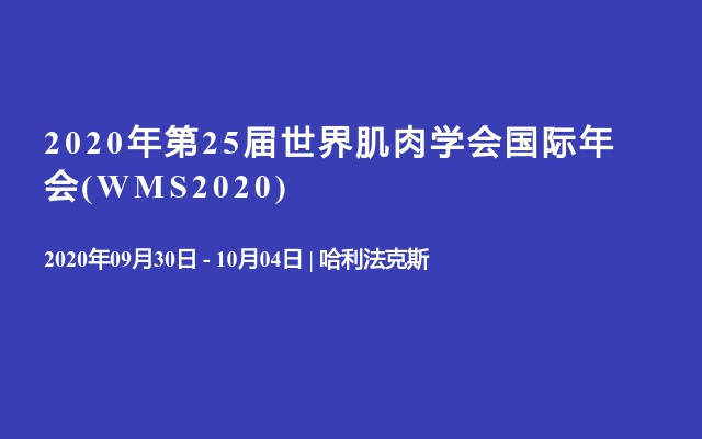 2020年第25届世界肌肉学会国际年会(WMS2020)