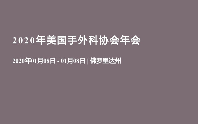 2020年美国手外科协会年会