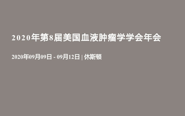 2020年第8届美国血液肿瘤学学会年会