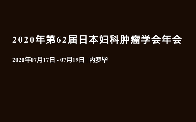 2020年第62届日本妇科肿瘤学会年会