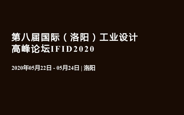 第八届国际（洛阳）工业设计高峰论坛IFID2020