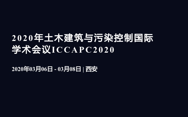 2020年土木建筑与污染控制国际学术会议ICCAPC2020