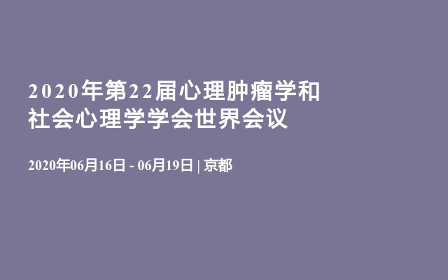 2020年第22届心理肿瘤学和社会心理学学会世界会议