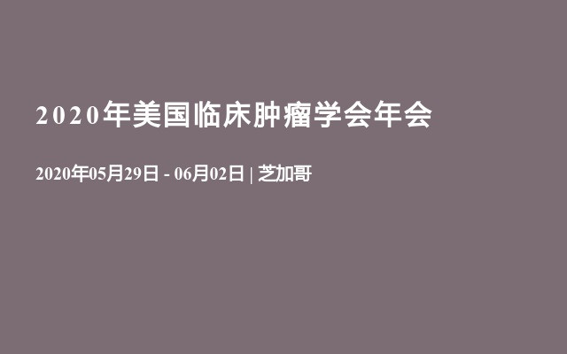 2020年美国临床肿瘤学会年会