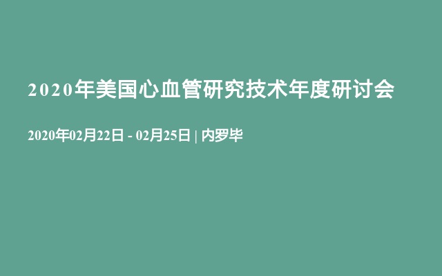 2020年美国心血管研究技术年度研讨会