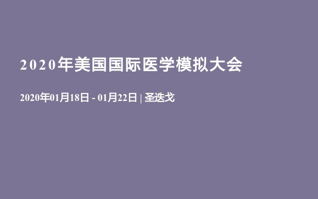 2020年美国国际医学模拟大会