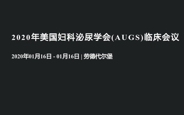 2020年美国妇科泌尿学会(AUGS)临床会议