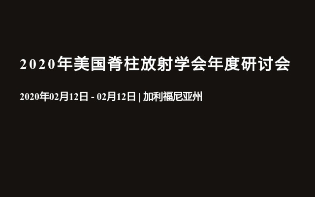 2020年美国脊柱放射学会年度研讨会