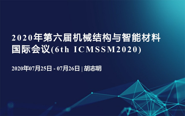 2020年第六届机械结构与智能材料国际会议(6th ICMSSM2020)