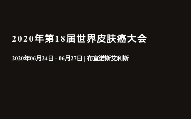 2020年第18届世界皮肤癌大会