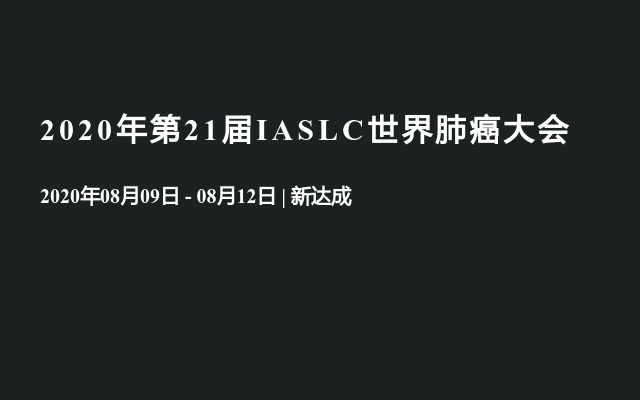 2020年第21届IASLC世界肺癌大会